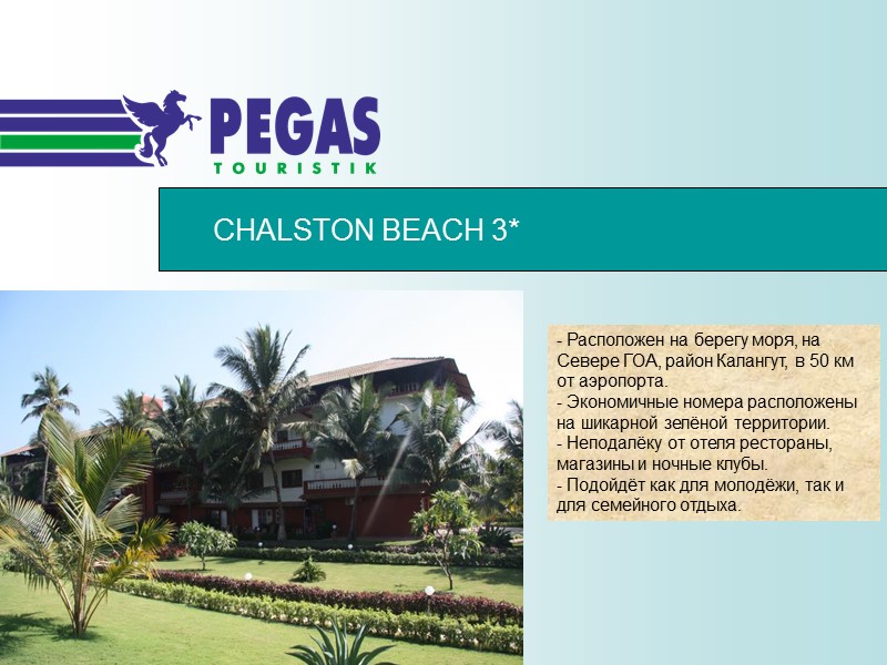 CHALSTON BEACH 3* - Расположен на берегу моря, на Севере ГОА, район Калангут, в